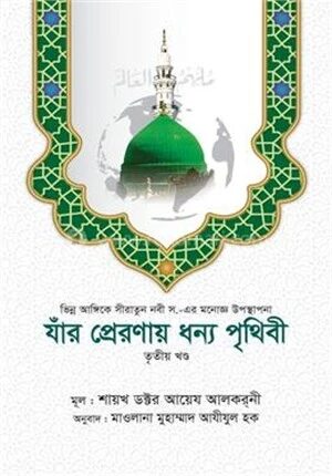 যাঁর প্রেরণায় ধন্য পৃথিবী