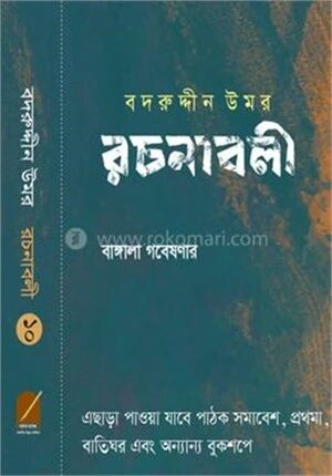 বদরুদ্দীন উমর রচনাবলী