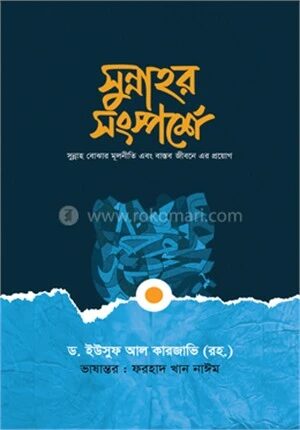 সুন্নাহর সংস্পর্শে