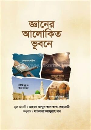 জ্ঞানের আলোকিত ভূবনে