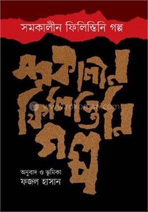 সমকালীন ফিলিস্তিনি গল্প