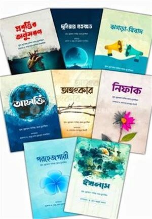 অন্তরের রোগ ও আমল সিরিজ
