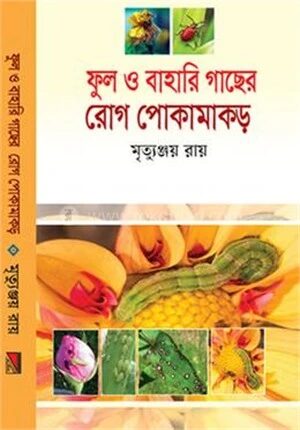 ফুল ও বাহারি গাছের রোগ পোকামাকড়