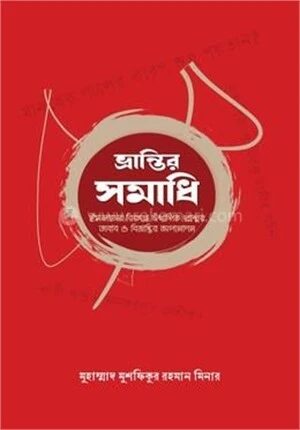 ভ্রান্তির সমাধি