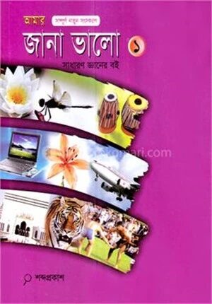 আমার জানা ভালো