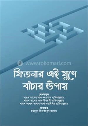 ফিতনার এই যুগে বাঁচার উপায়