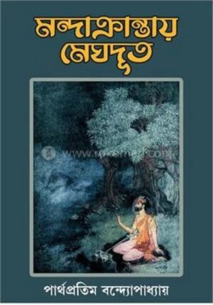 মন্দাক্রান্তায় মেঘদূত