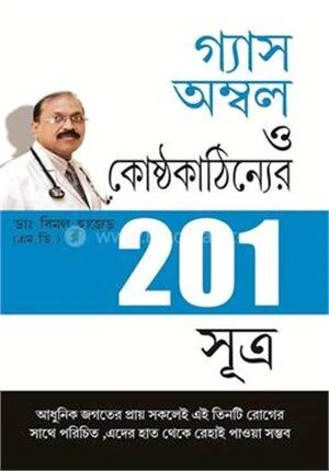গ্যাস অম্বল ও কোষ্ঠকাঠিন্যের 201 সূত্র