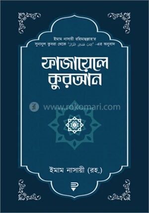 ফাজায়েলে কুরআন