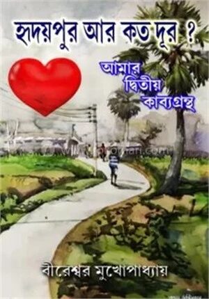 হৃদয়পুর আর কতো দূর ?