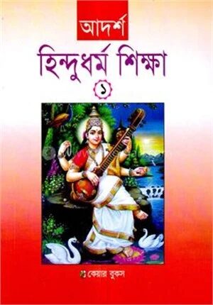 আদর্শ হিন্দুধর্ম শিক্ষা