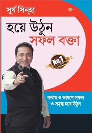 হয়ে উঠুন সফল বক্তা