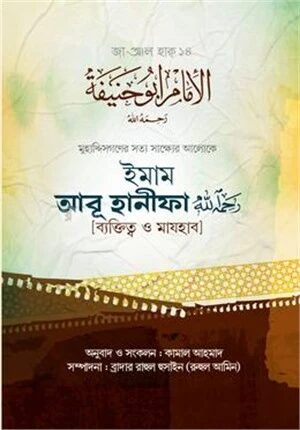 ইমাম আবূ হানীফা (রাহিমাহুল্লাহ) [ব্যক্তিত্ব ও মাযহাব]