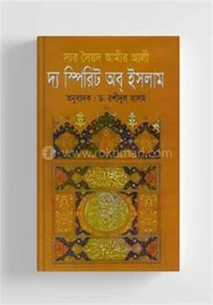 দ্য স্পিরিট অব ইসলাম