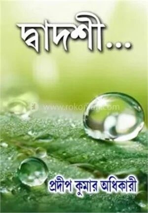 দ্বাদশী