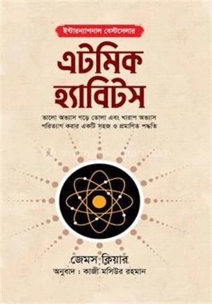 এটমিক হ্যাবিটস