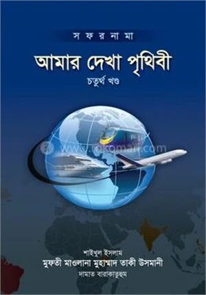 আমার দেখা পৃথিবী