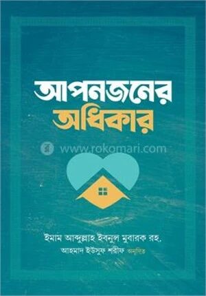 আপনজনের অধিকার