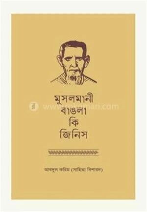 মুসলমানী বাঙলা” কি জিনিস