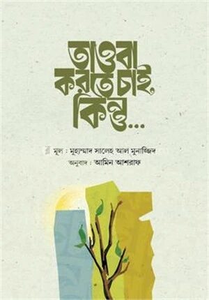 তাওবা করতে চাই, কিন্তু…