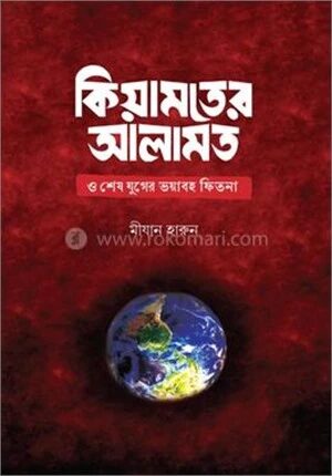কিয়ামতের আলামত ও শেষ যুগের ভয়াবহ ফিতনা