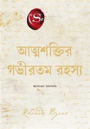 আত্মশক্তির গভীরতম রহস্য