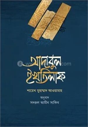 আদাবুল ইখতিলাফ