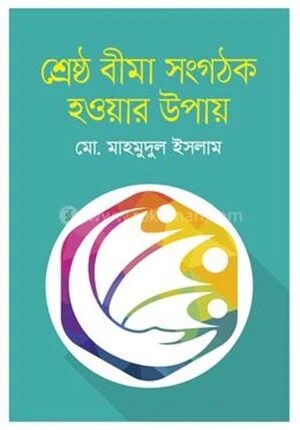 শ্রেষ্ঠ বীমা সংগঠক হওয়ার উপায়