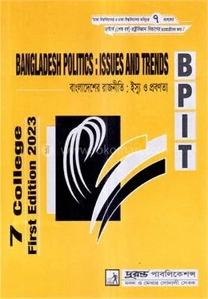 বাংলাদেশের রাজনীতিঃ ইস্যু ও প্রবণতা