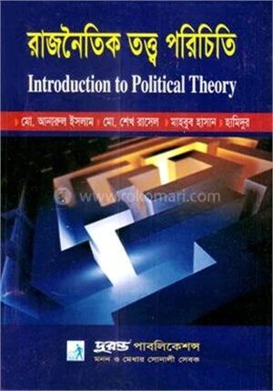 রাজনৈতিক তত্ত্ব পরিচিতি