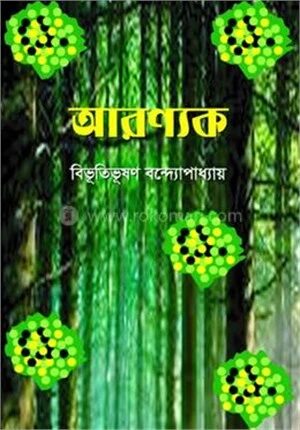 আরণ্যক