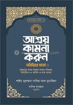 আশ্রয় কামনা করুন নবিজির মতো