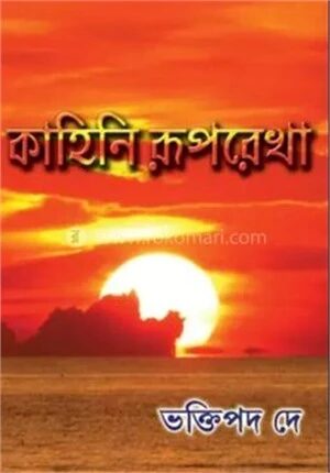 কাহিনী রূপরেখা