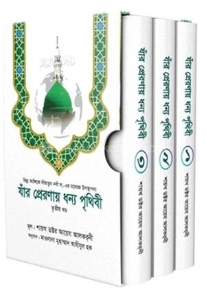 যাঁর প্রেরণায় ধন্য পৃথিবী [১ম, ২য়, ৩য় খণ্ড]