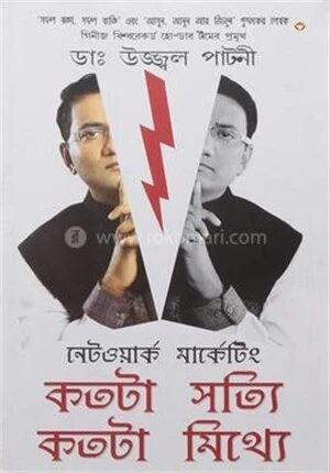 নেটওয়ার্ক মার্কেটিং কতটা সত্যি কতটা মিথ্যে