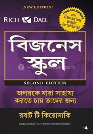 দি বিজনেস স্কুল (বেঙ্গলি)
