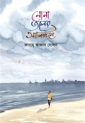 নোনা জলের আলিঙ্গনে
