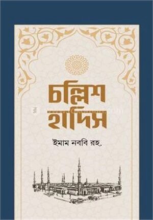 চল্লিশ হাদিস