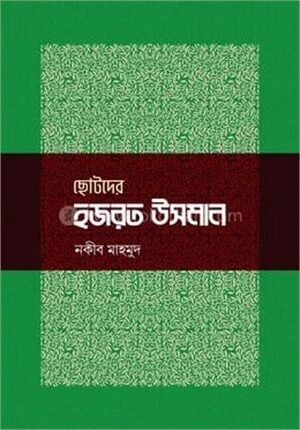 ছোটদের হজরত উসমান