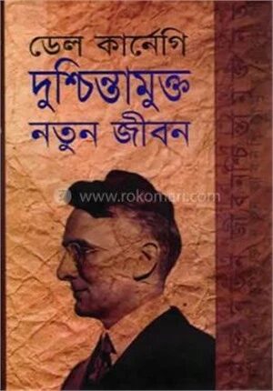 দুশ্চিন্তামুক্ত নতুন জীবন