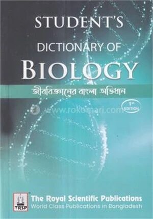 জীববিজ্ঞানের বাংলা অভিধান
