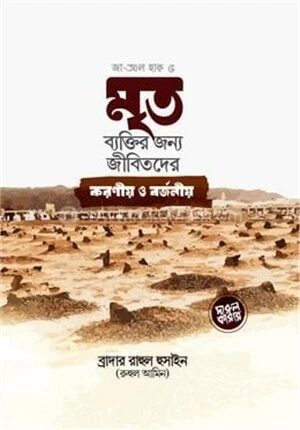 মৃত ব্যক্তির জন্য জীবিতদের করনীয় ও বর্জনীয়