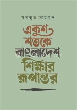 একুশ শতকে বাংলাদেশ