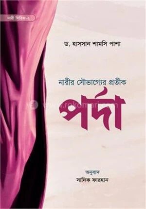 পর্দা (নারী সিরিজ-২)