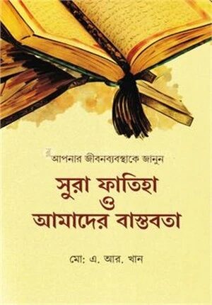 সুরা ফাতিহা ও আমাদের বাস্তবতা
