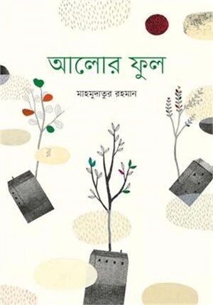 আলোর ফুল