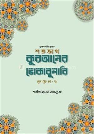 শতভাগ কুরআনের ভোকাবুলারি লেভেল