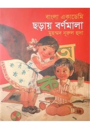 বাংলা একাডেমি ছড়ায় বর্ণমালা