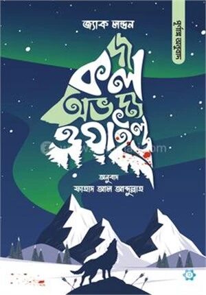 দ্য কল অভ দ্য ওয়াইল্ড (পূর্ণাঙ্গ অনুবাদ)