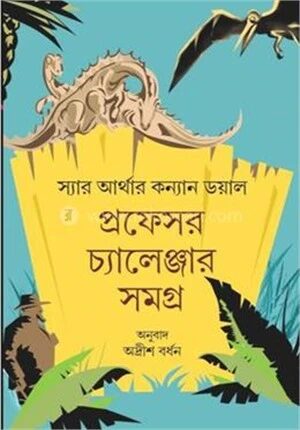 প্রফেসর চ্যালেঞ্জার সমগ্র